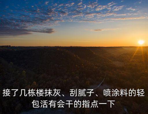 抹灰合同范本,內(nèi)外墻抹灰合同