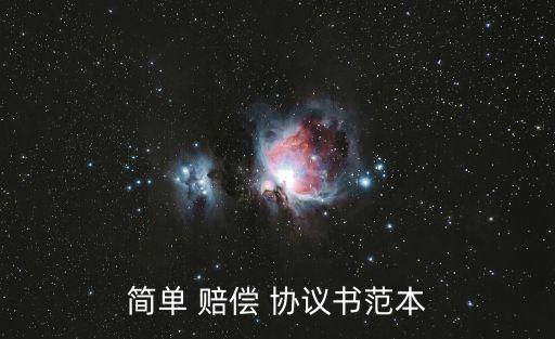 賠償協(xié)議書怎么寫模板,房屋漏水賠償協(xié)議書怎么寫模板