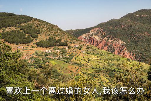 我愛(ài)上了離婚的女人,離婚律師咨詢(xún)免費(fèi)24小時(shí)在線附近