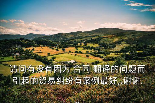 委托翻譯合同,合同翻譯心得體會