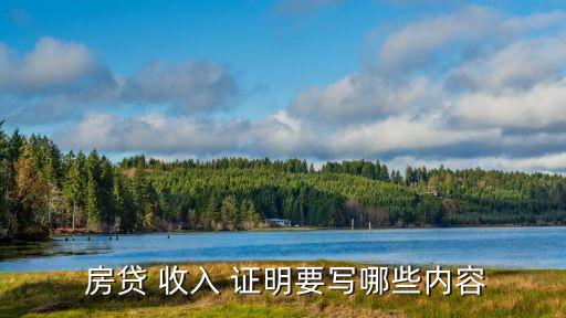 房貸 收入 證明要寫(xiě)哪些內(nèi)容