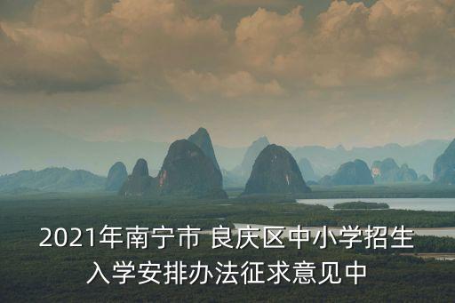 良慶區(qū)教育局,南寧市良慶區(qū)教育局