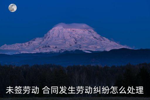 沒簽合同違反了法律怎么辦,招工后不簽合同違反法律規(guī)定嗎?