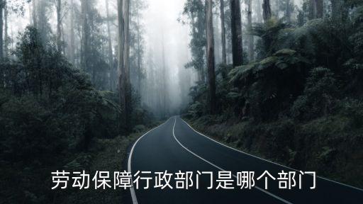 勞動保障局