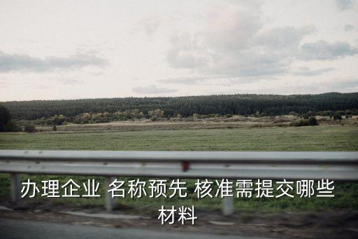 名稱核準,工商注冊公司名稱核準
