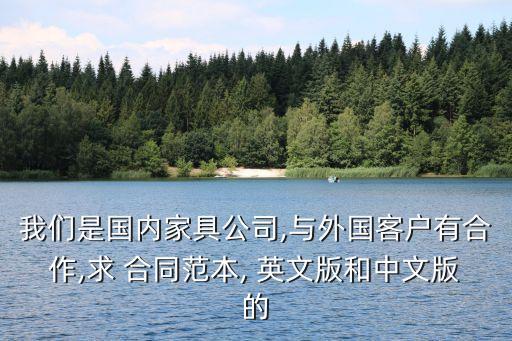 我們是國內家具公司,與外國客戶有合作,求 合同范本, 英文版和中文版的