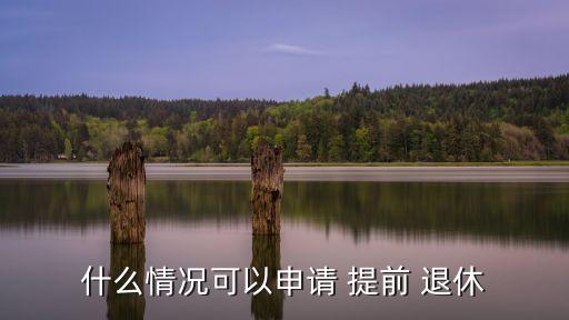 可以提前退休嗎,有特種作業(yè)操作證可以提前退休嗎