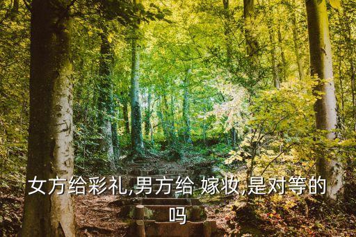 嫁妝什么時候給,結(jié)婚女方嫁妝什么時候給