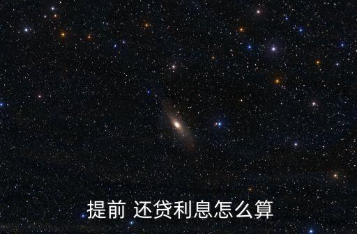 提前還貸計(jì)算器,第二次提前還貸計(jì)算器