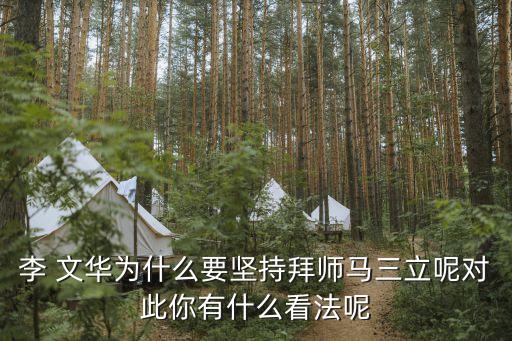 李 文華為什么要堅持拜師馬三立呢對此你有什么看法呢
