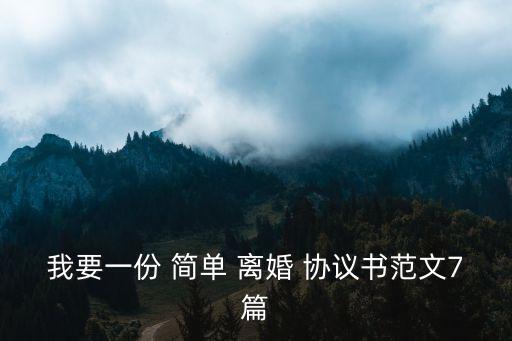 最簡單且無爭議的離婚協(xié)議書,離婚協(xié)議書簡單寫法