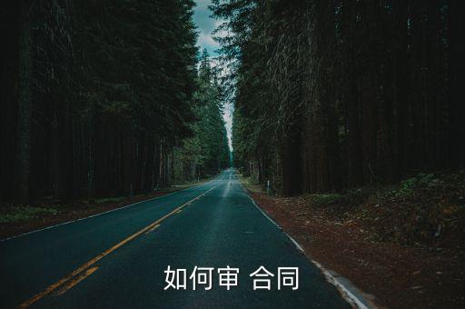 合同法律審查怎么進行申請