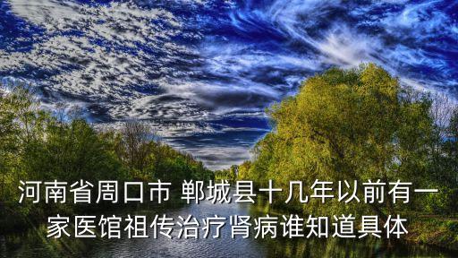 鄲城縣人民法院,河南省周口市鄲城縣人民法院
