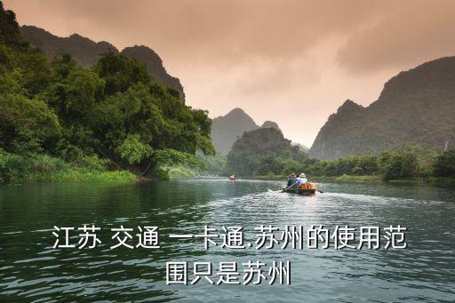  江蘇 交通 一卡通.蘇州的使用范圍只是蘇州