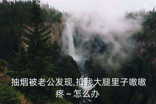 抽煙被打屁股