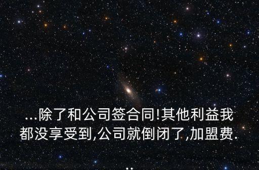 退加盟費(fèi)找上海律師,烏魯木齊退加盟費(fèi)律師