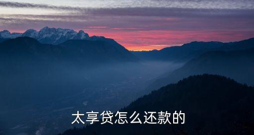  太享貸怎么還款的