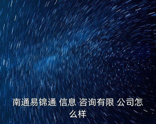 南通易錦通 信息 咨詢有限 公司怎么樣