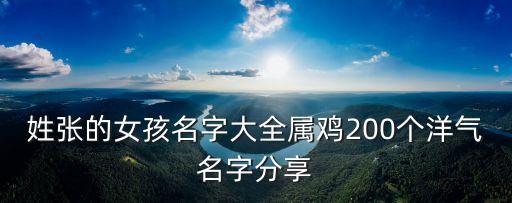 姓張的女孩名字大全屬雞200個洋氣名字分享