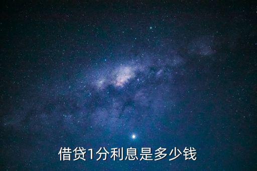 一分是多少錢,五萬利息一分是多少錢