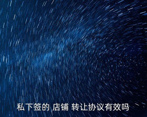 私下簽的 店鋪 轉讓協(xié)議有效嗎