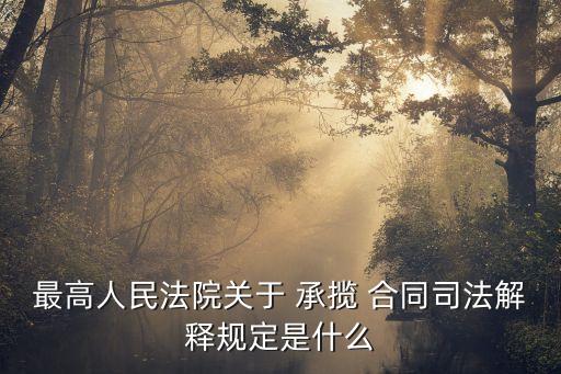 定作承攬合同法律法規(guī)有哪些,定作合同和承攬合同的法律后果區(qū)別