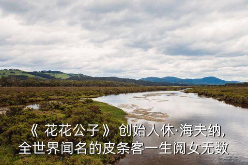 花花公子創(chuàng)始人