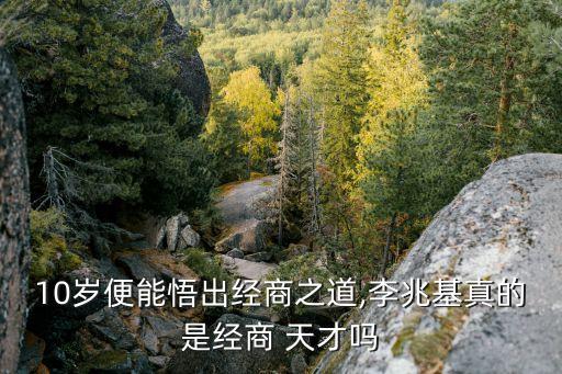 10歲便能悟出經(jīng)商之道,李兆基真的是經(jīng)商 天才嗎
