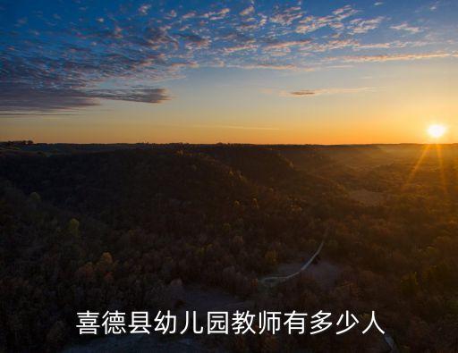  喜德縣幼兒園教師有多少人