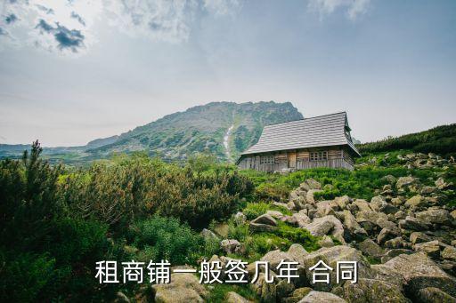 租商鋪一般簽幾年 合同