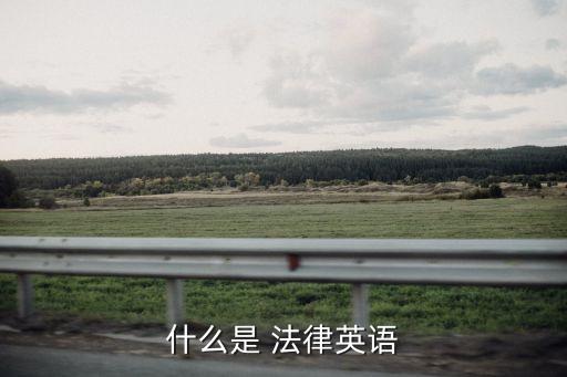 什么是 法律英語