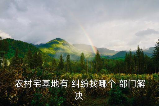 農(nóng)村建房發(fā)生糾紛該找哪個(gè)部門(mén)