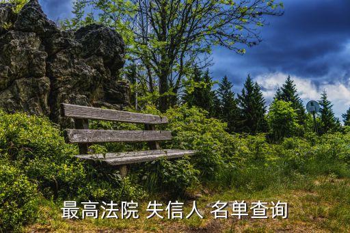 最高法院 失信人 名單查詢(xún)