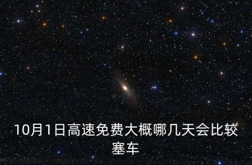 10月1日高速免費(fèi)大概哪幾天會(huì)比較塞車