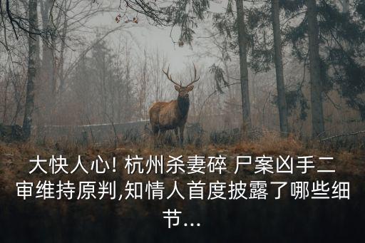 大快人心! 杭州殺妻碎 尸案兇手二審維持原判,知情人首度披露了哪些細(xì)節(jié)...