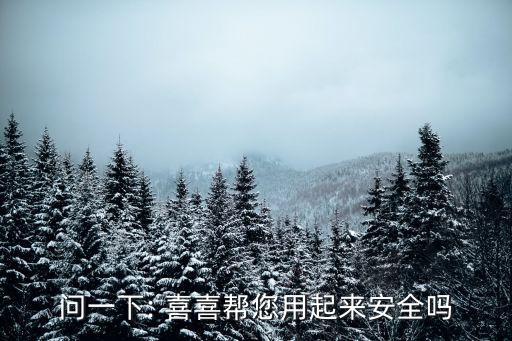 問一下: 喜喜幫您用起來安全嗎