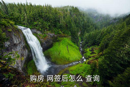 網(wǎng)簽合同怎么查詢,商品房買賣網(wǎng)簽合同怎么查詢