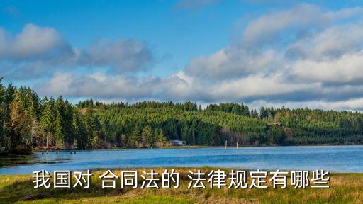 關(guān)于合同成立的法律規(guī)定,合同成立但未生效的法律后果