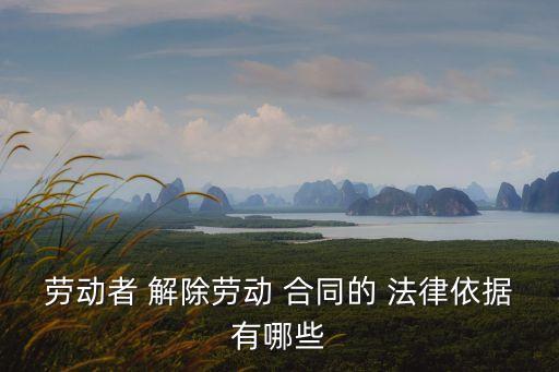 解除合同依據(jù)什么法律條文