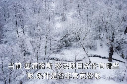 塞浦路斯移民