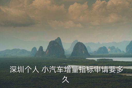  深圳個人 小汽車增量指標(biāo)申請要多久