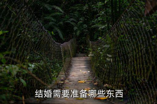  結(jié)婚需要準(zhǔn)備哪些東西