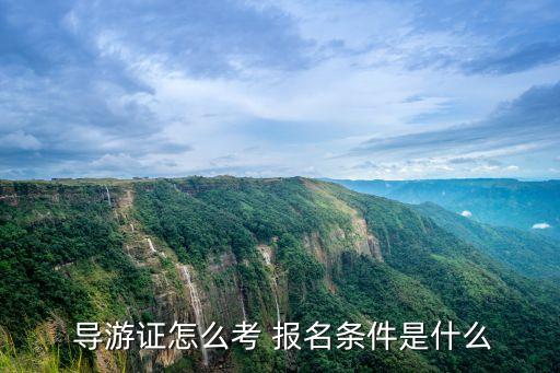  導(dǎo)游證怎么考 報(bào)名條件是什么