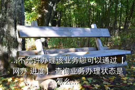 網(wǎng)辦進(jìn)度查詢,駕駛證電子版網(wǎng)辦進(jìn)度查詢
