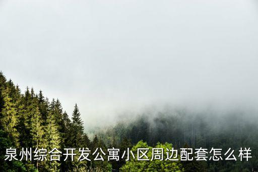 泉州綜合開發(fā)公寓小區(qū)周邊配套怎么樣