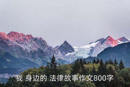 身邊的法律