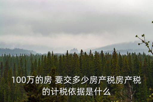 100萬的房 要交多少房產(chǎn)稅房產(chǎn)稅的計稅依據(jù)是什么