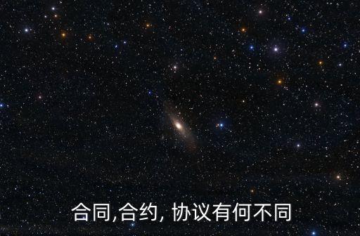  合同,合約, 協(xié)議有何不同