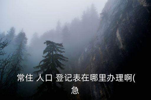 常住人口登記表