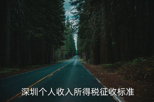 深圳個稅